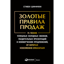 Книга "Золотые правила продаж: 75 техник успешных холодных звонков, убедительных презентаций и коммерческих предложений", Шиффман С.