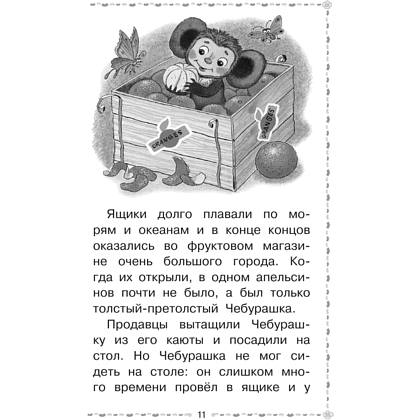 Книга "Лучшее дошкольное чтение. Крокодил Гена и его друзья. Сказочные повести", Эдуард Успенский - 4