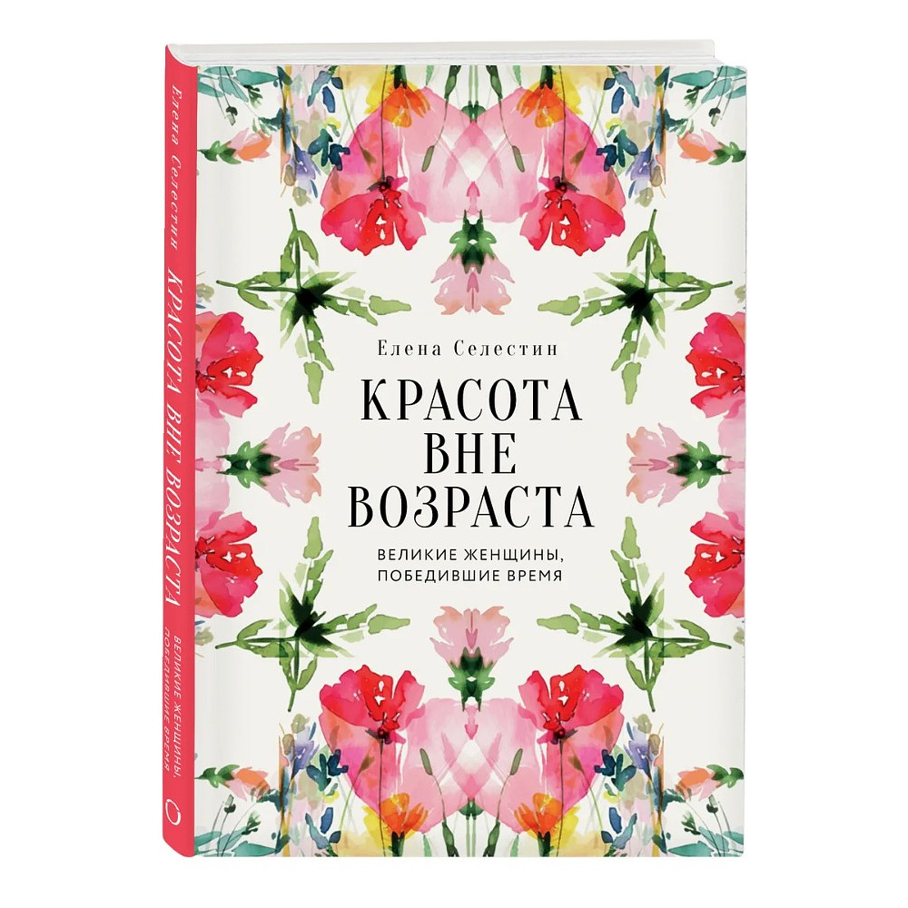 Книга "Красота вне возраста. Великие женщины, победившие время", Елена Селестин