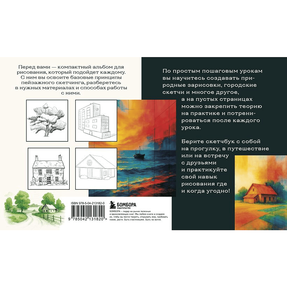 Книга "Скетчбук по пейзажу. Простые пошаговые уроки по рисованию природы и города", Анна Николаева - 2