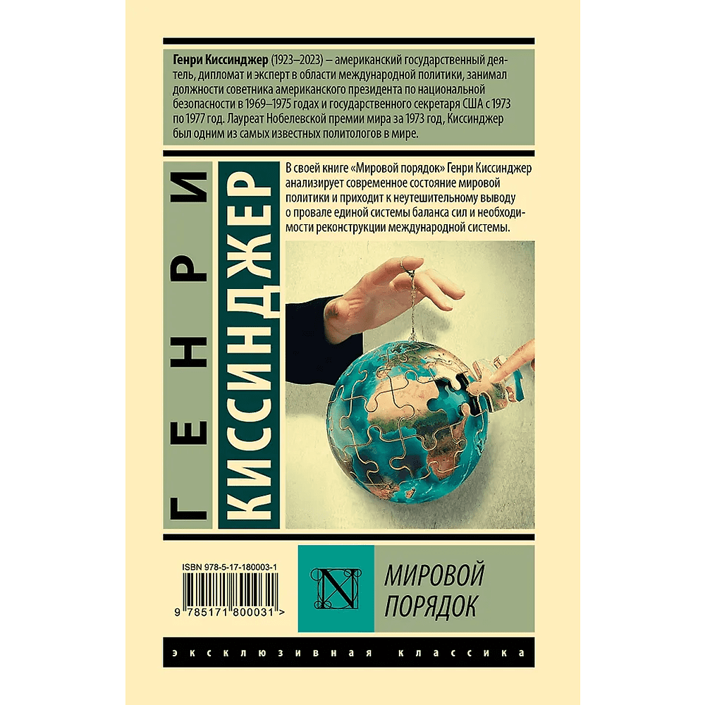 Книга "Мировой порядок", Генри Киссинджер - 2