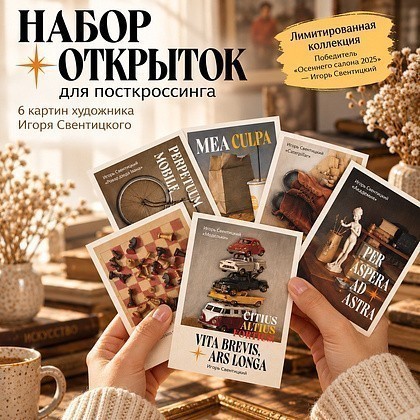 Набор открыток для посткроссинга "Vita brevis, ars longa. Игорь Свентицкий", 6 шт. - 2