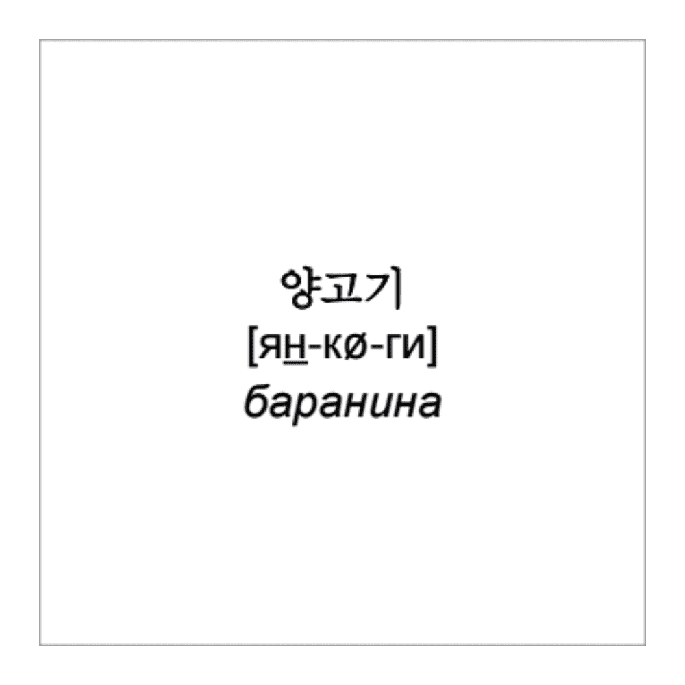Флеш-карточки на корейском языке "500 самых нужных корейских слов и фраз" - 11