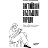 Книга "Английский в большом городе. Как сделать язык частью жизни? Учим каждый день в своем ритме!", Алина Солодкова - 3
