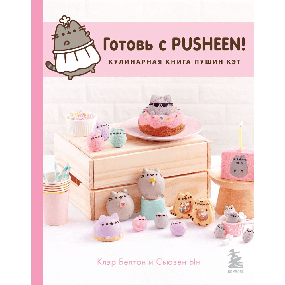 Книга "Готовь с Pusheen! Кулинарная книга Пушин Кэт", Клэр Белтон, Сьюзен Ын