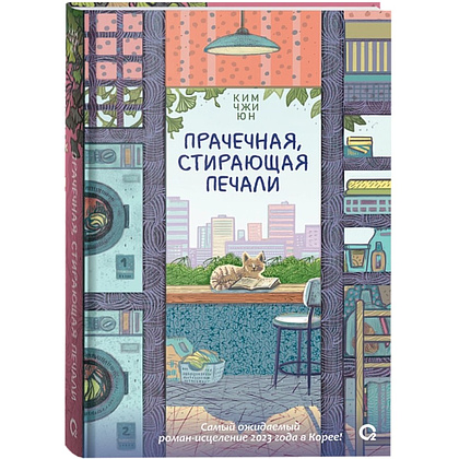 Книга "Прачечная, стирающая печали", Ким Чжи Юн