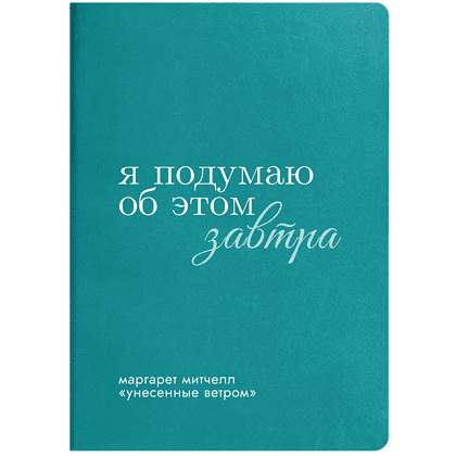 Ежедневник недатированный "Маргарет Митчелл", А5, бирюзовый, кремовый блок в линейку