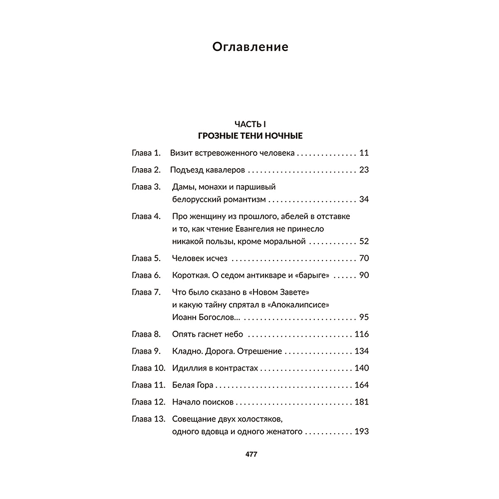 Книга "Чёрный замок Ольшанский", Владимир Короткевич - 2