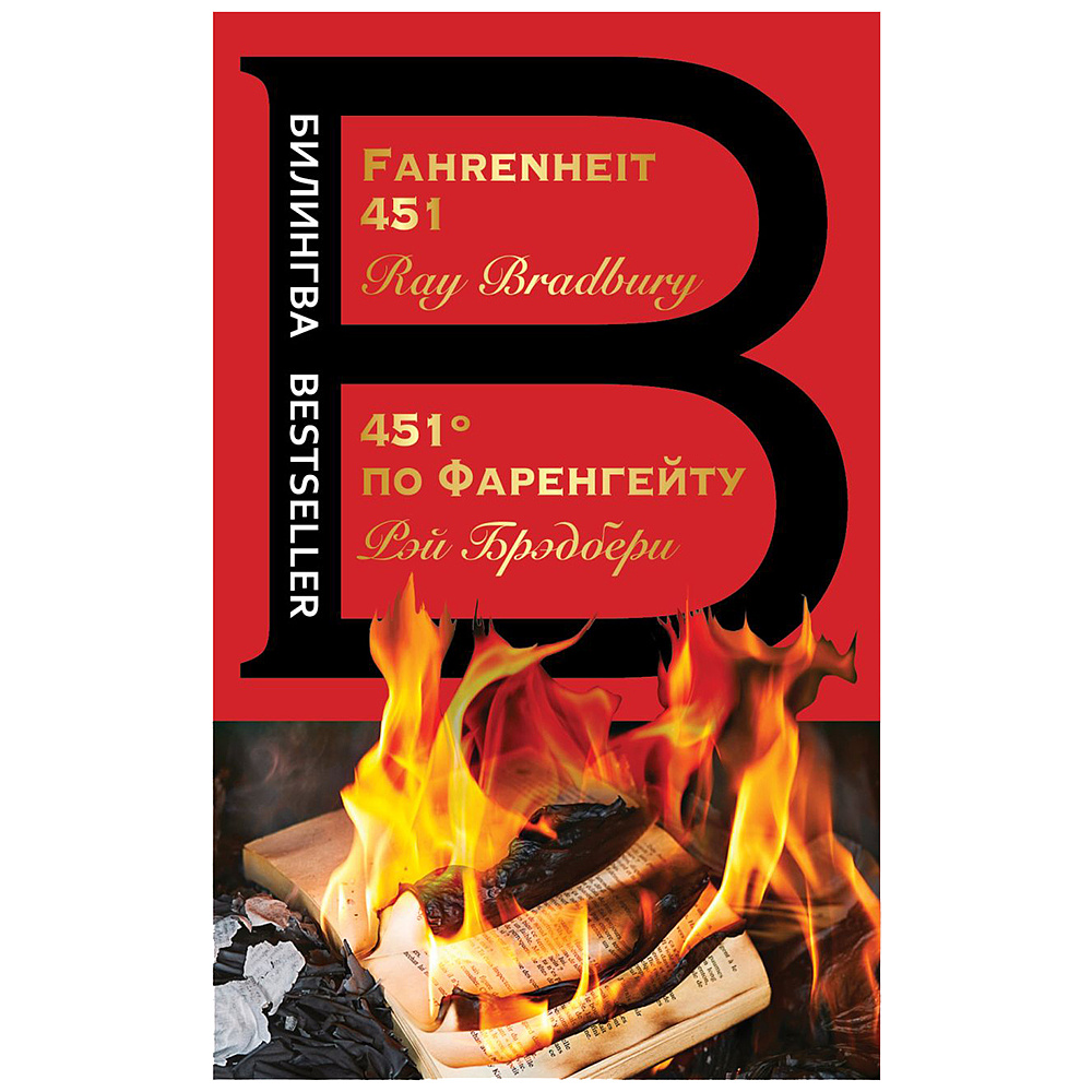 Книга на английском языке "Билингва. 451' по Фаренгейту. Fahrenheit 451",  Рэй Брэдбери