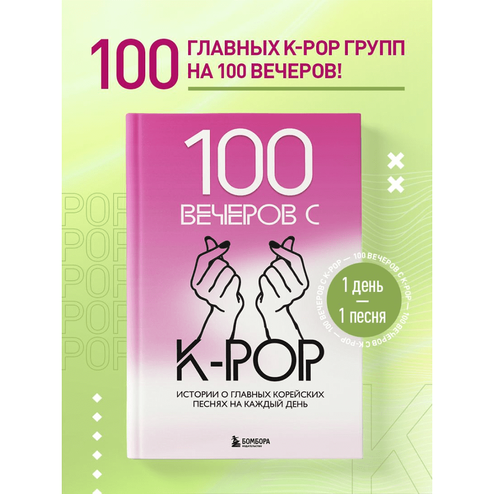 Книга "100 вечеров с K-pop. Истории о главных корейских песнях на каждый день" - 7