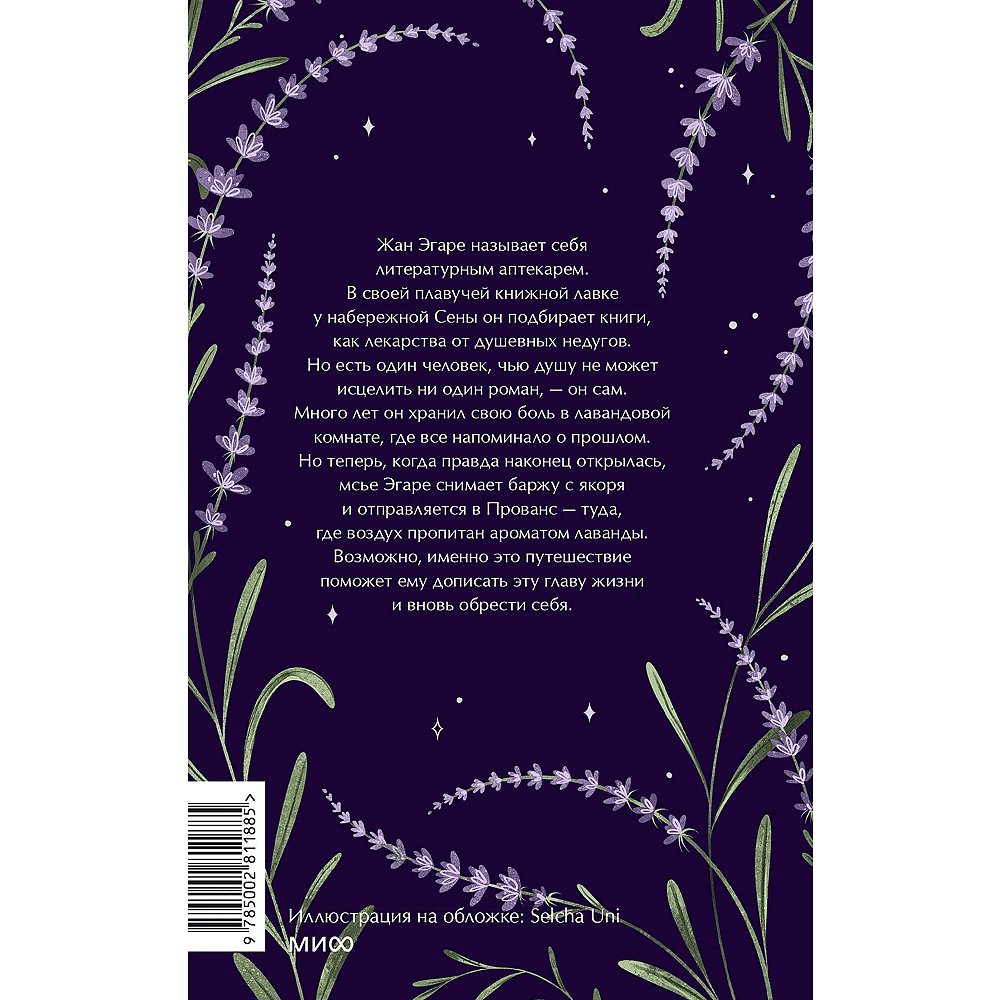 Книга "Лавандовая аптека в Париже", Нина Георге - 2