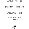 Книга "Мое ходячее несчастье", Макгвайр Д. - 2