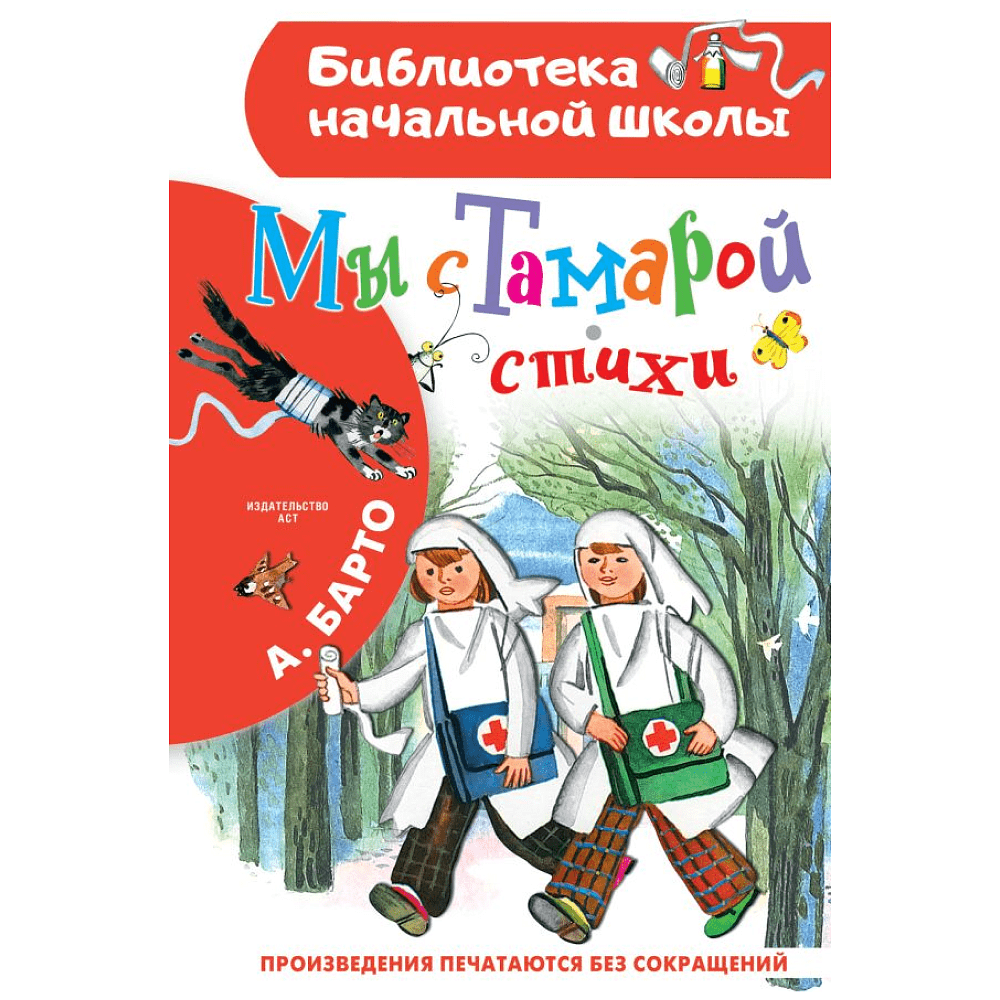 Книга "Библиотека начальной школы. Мы с Тамарой. Стихи", Агния Барто