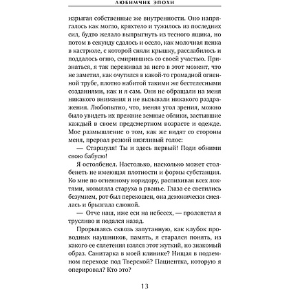Книга "Любимчик Эпохи", Катя Качур - 8
