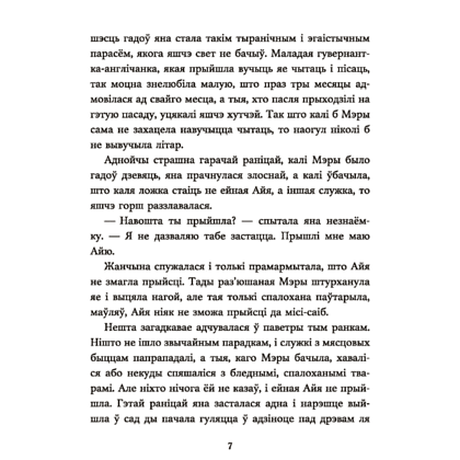 Книга "Таямнічы сад", Фрэнсіс Эліза Ходжсан Бёрнэт - 5