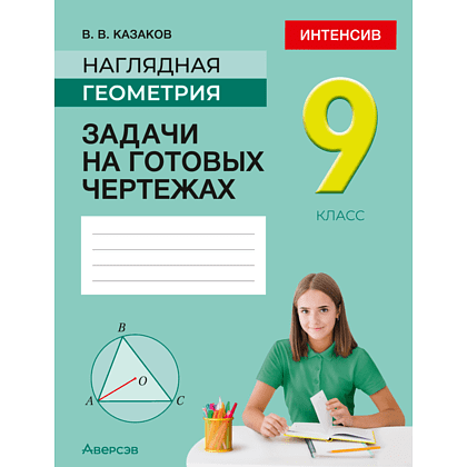 Книга "Наглядная геометрия. 9 класс. Задачи на готовых чертежах", Казаков