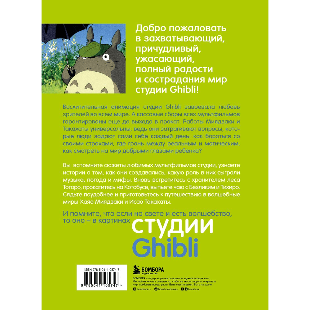 Книга "Студия Ghibli: творчество Хаяо Миядзаки и Исао Такахаты", Мишель Ле Блан, Колин Оделл - 10