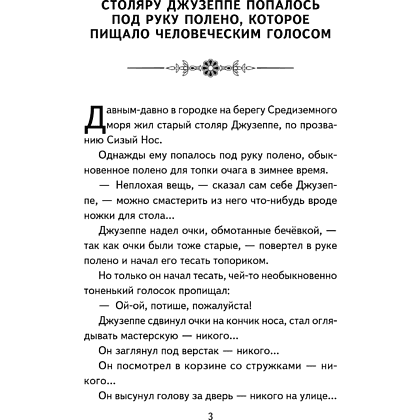 Книга "Книги для внеклассного чтения. Золотой ключик, или Приключения Буратино", Алексей Толстой - 11