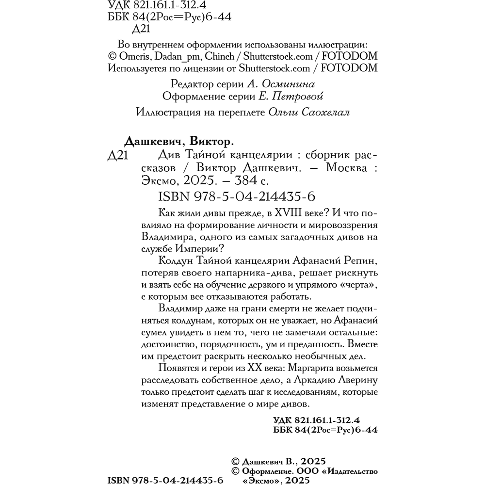 Книга "Колдун Российской империи. Див Тайной канцелярии (формат клатчбук)", Виктор Дашкевич - 12