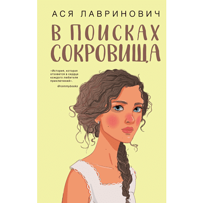 Книга "В поисках сокровища", Лавринович А. 