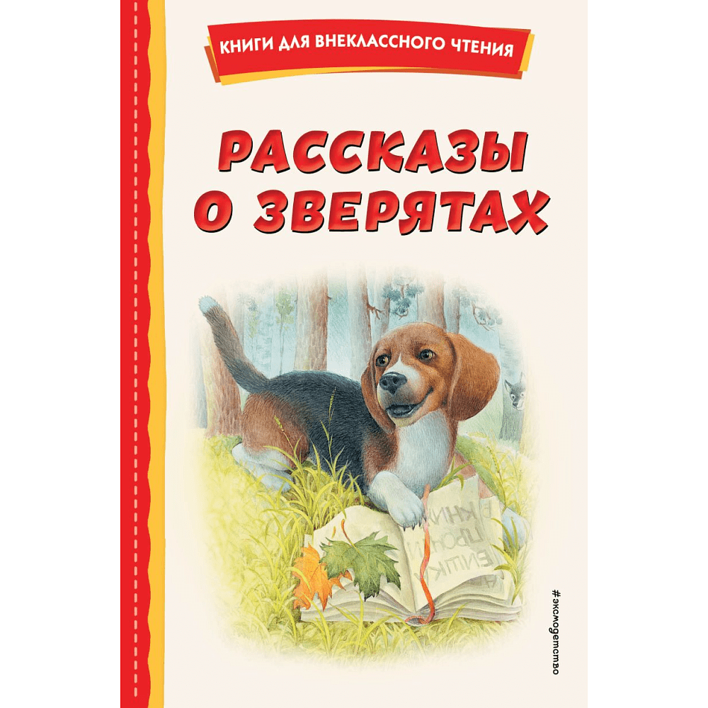 Книга "Книги для внеклассного чтения. Рассказы о зверятах (ил. В. и М. Белоусовых)"