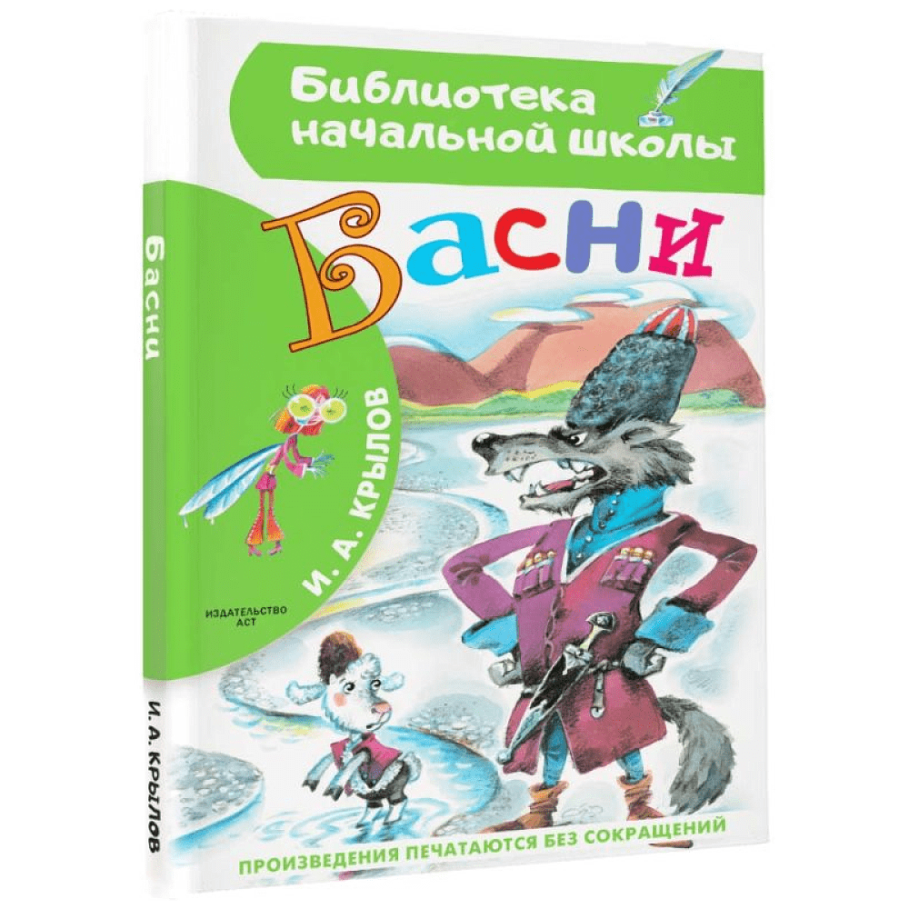 Книга "Библиотека начальной школы. Басни", Иван Крылов - 3