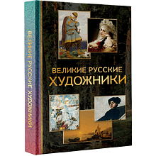 Книга "Великие русские художники", Владимир Баженов