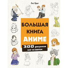 Книга "Большая книга аниме. 300 рисунков шаг за шагом", Лиз Эрцог