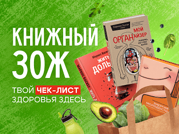 Книжный ЗОЖ