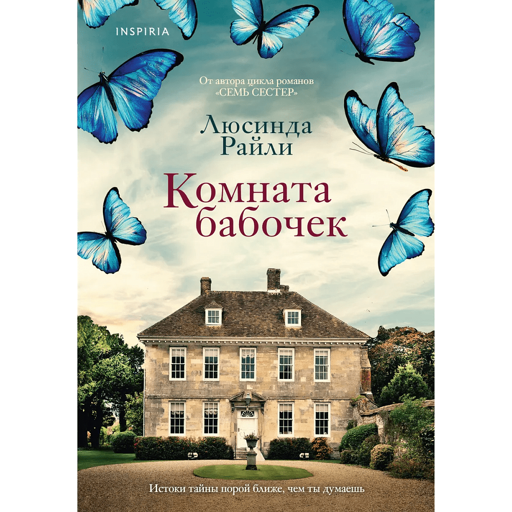 Книга "Комната бабочек", Люсинда Райли