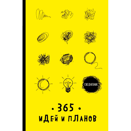 Ежедневник недатированный "365 идей и планов", A5, 128 страниц, желтый