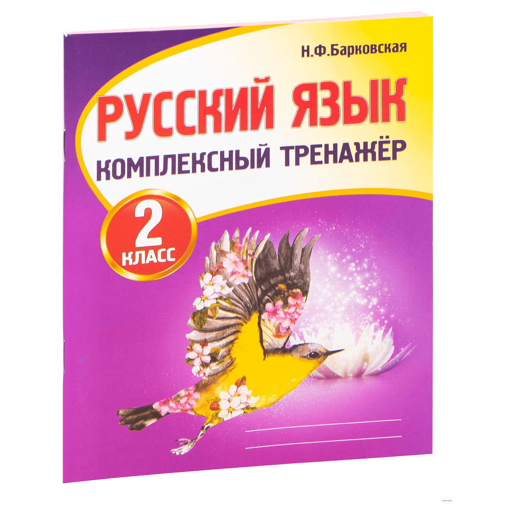 Книга "Комплексный тренажер. Русский язык 2 класс", Наталья Барковская