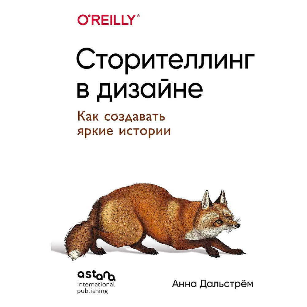 Книга "Сторителлинг в дизайне: как создавать яркие истории", Анна Дальстрём