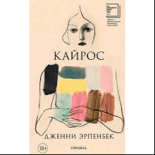 Книга "Кайрос", Дженни Эрпенбек