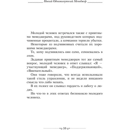 Книга "Новый Одноминутный Менеджер", Бланшар К., Джонсон С. - 6