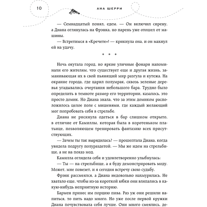 Книга "Хрупкое равновесие. Книга 1", Ана Шерри - 8