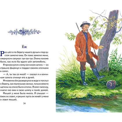 Книга "Книги для внеклассного чтения. Рассказы о природе (ил. С. Ярового)", Михаил Пришвин - 4