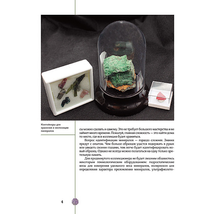 Книга "Драгоценные камни и минералы. Иллюстрированный гид с дополненной 3D-реальностью", Алексей Лагутенков - 3