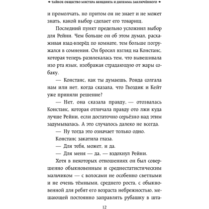 Книга "Тайное общество мистера Бенедикта и дилемма заключённого (вып. 3)", Стюарт Т. - 11