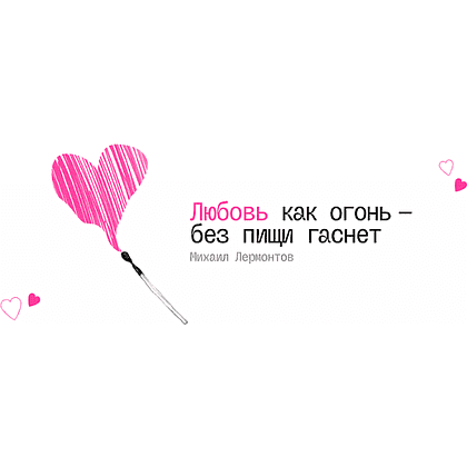 Кружка керамическая "Любовь как огонь - без пищи гаснет. М. Лермонтов", 330 мл, белый, розовый - 6