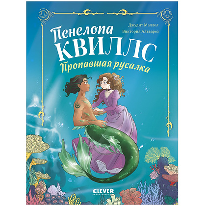 Книга "Пенелопа Квиллс. Пропавшая русалка", Виктория Альварез
