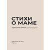 Книга "Стихи о маме. Избранная лирика с иллюстрациями" - 3