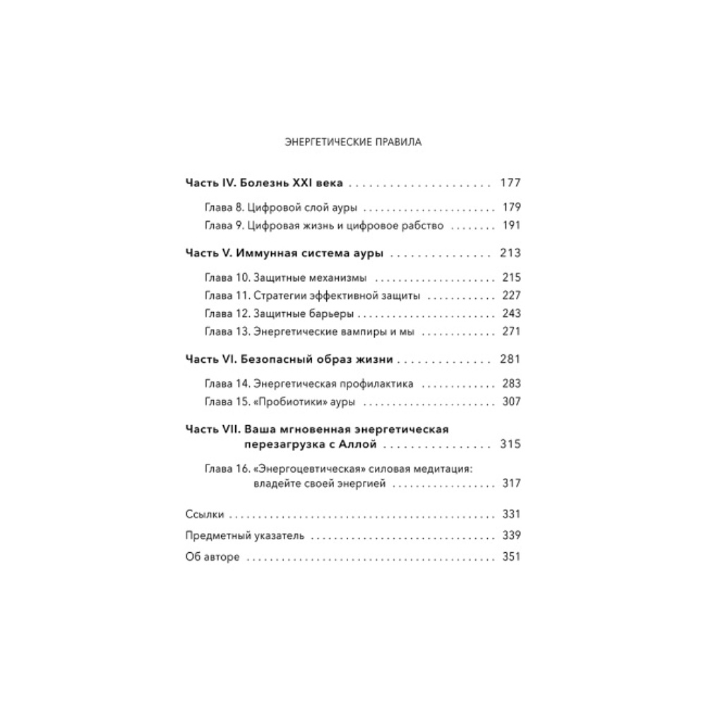 Книга "Энергетические правила: Блокируйте негативные вибрации и управляйте своей энергией", Алла Свиринская - 4