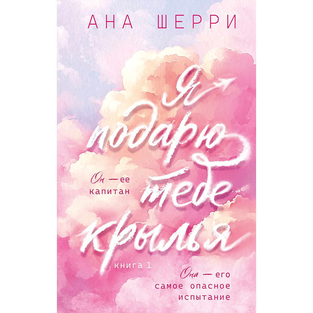 Книга "Я подарю тебе крылья. Книга 1 (капсульная серия)", Ана Шерри