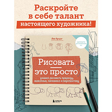 Книга "Рисовать – это просто. Учимся рисовать природу, животных, человека и перспективу", Лиз Эрцог