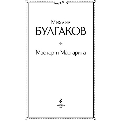 Книга "Мастер и Маргарита", Булгаков М. - 3