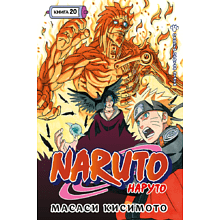 Книга "Naruto. Наруто. Книга 20. Наруто против Итати", Масаси Кисимото