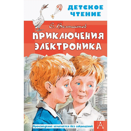 Книга "Детское чтение. Приключения Электроника", Евгений Велтистов