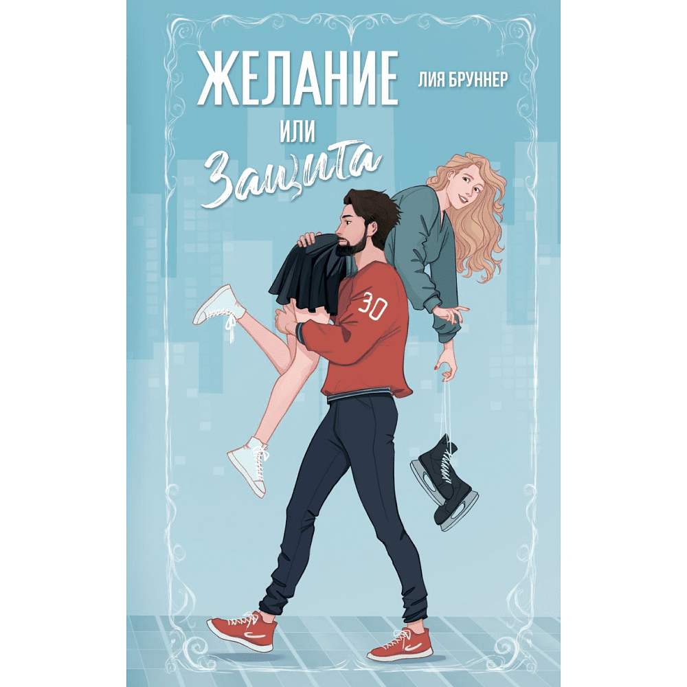 Книга "Желание или защита", Бруннер Л.