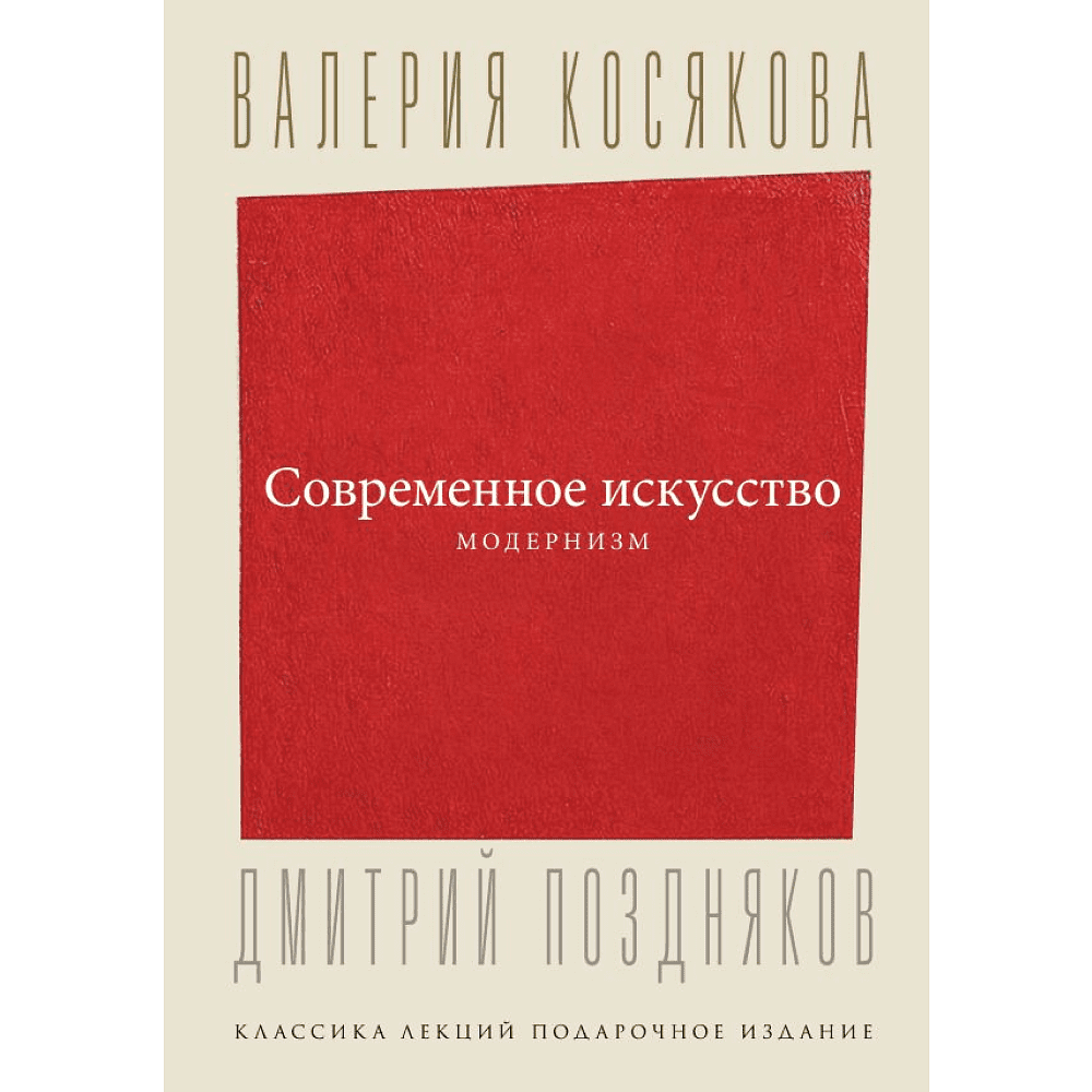 Книга "Современное искусство. Модернизм", Косякова В. 
